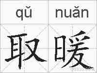 取暖的拼音