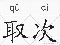 取次的拼音