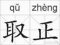 取正的拼音