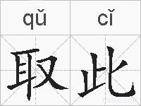 取此的拼音
