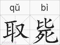 取毙的拼音