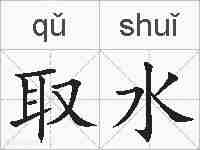 取水的拼音