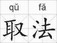 取法的拼音