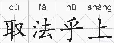 取法乎上的拼音