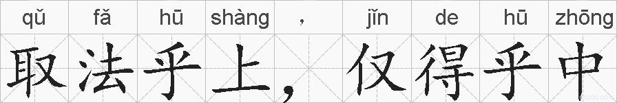 取法乎上，仅得乎中的拼音