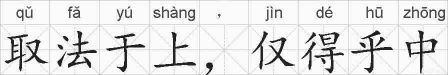 取法于上，仅得乎中的拼音