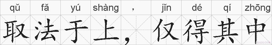 取法于上，仅得其中的拼音