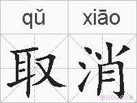 取消的拼音