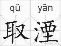 取湮的拼音