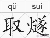 取燧的拼音