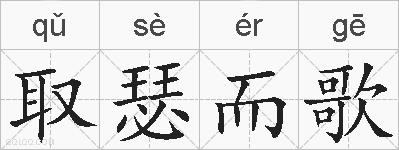 取瑟而歌的拼音