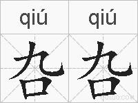 叴叴的拼音