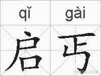启丐的拼音