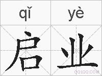 启业的拼音