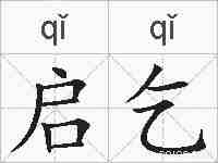 启乞的拼音