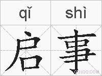 启事的拼音