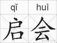 启会的拼音