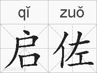 启佐的拼音