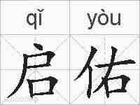 启佑的拼音