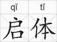 启体的拼音