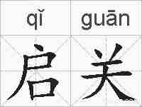 启关的拼音