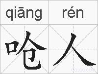 呛人的拼音