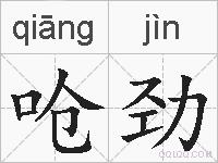 呛劲的拼音