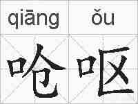 呛呕的拼音