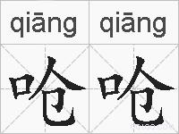 呛呛的拼音