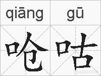 呛咕的拼音
