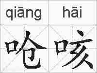 呛咳的拼音