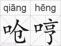 呛哼的拼音