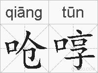 呛啍的拼音