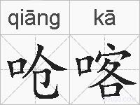 呛喀的拼音
