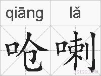 呛喇的拼音