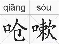 呛嗽的拼音