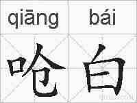 呛白的拼音