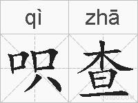 呮查的拼音