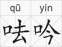 呿吟的拼音
