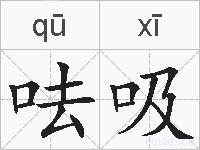 呿吸的拼音