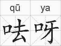 呿呀的拼音