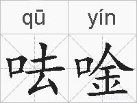 呿唫的拼音