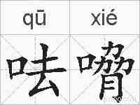呿嗋的拼音