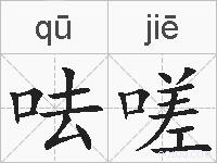 呿嗟的拼音