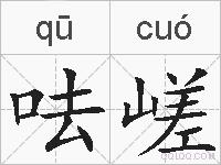 呿嵯的拼音