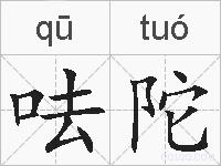 呿陀的拼音