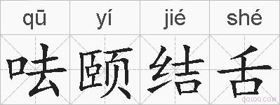 呿颐结舌的拼音