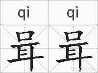 咠咠的拼音