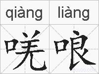 唴哴的拼音