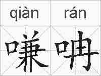 嗛呥的拼音